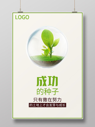 绿色简约清新大气正能量励志成功的种子海报设计正能量励志模板